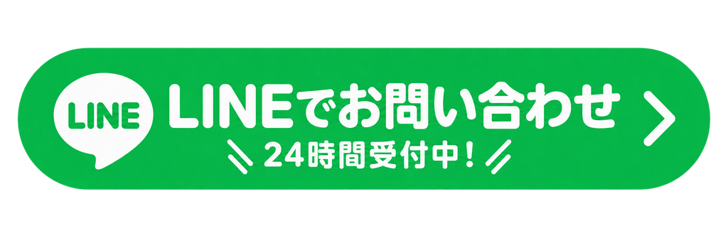 LINEでお問い合わせ（24時間受付中）